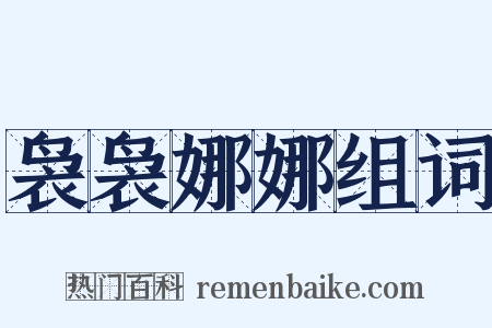 袅袅娜娜组词是什么意思的图片